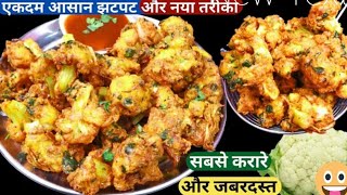 गोभी के कुरकुरे पकोड़े बनाने का नया और आसान तरीका lgobhi pakoda recipe llnashta ll recipe