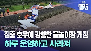 개장 사흘 만에‥한치 앞 못 본 신천 물놀이장 개장 | 대구MBC뉴스