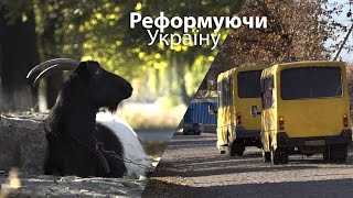 Реформуючи Україну | Чи зможуть нові громади заробляти і бути успішними