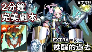 EXTRA - 3【甦醒的過去】天元突破紅蓮螺巖 完美劇本 神魔查爾斯の文字攻略