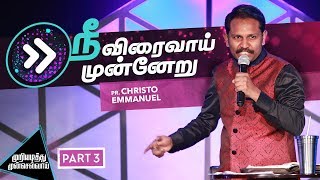 நீ விரைவாய் முன்னேறு - முறியடித்து முன்செல்வாய் - Part 3 with Pastor Christo Emmanuel