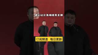 观众:小岳岳，你师傅多高。岳云鹏:我师傅在我心里是巨人。孙越:就那么高大？岳云鹏:锯了腿的人，他和曾志伟、潘长江凑齐7个小矮人。 #郭德纲 #于谦 #德云社 #相聲 #岳云鹏 #孙越 #郭麒麟