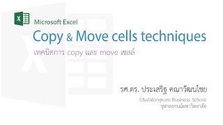 สอน Excel: เทคนิคในการคัดลอกและเคลื่อนย้ายเซลล์อย่างรวดเร็วในไมโครซอฟเอ็กซ์เซล