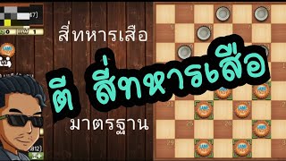 หมากฮอส Thai checkers สามเรียง พบ กองโจร