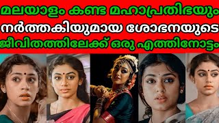 വിവാഹം വേണ്ടെന്ന് വച്ച ശോഭന  ഒരു കുഞ്ഞിനെ എടുത്തു വളർത്താൻ ഉണ്ടായ കാരണം / ബാല്യം, സിനിമകൾ, അവാർഡുകൾ,