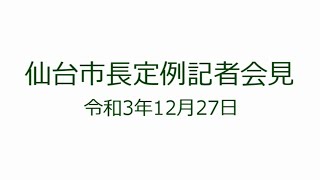 仙台市長定例記者会見　令和3年12月27日