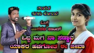 ಒಬ್ಬ ಮಗ ನಾ❤️ ಸಣ್ಣಾವ ಯಾಕರ ಹಚಗೋತ ಈ ಜೀವಾ🎤 ಪರಸು ಕೋಲೂರ🎵 ಕನ್ನಡ 🎶ಓಲ್ಡ್ ಜಾನಪದ ಸಾಂಗ್🎶