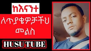 ቲክቶክ ላይቭ ጥያቄ እና መልሶች || Husu Tube Tik Tok Live | የንፅፅር ትምህርቶች -  7 December 2024