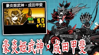 【貓咪大戰爭】等級LV.120 豪炎姫武神・成田甲斐 貓咪道場 分數實測