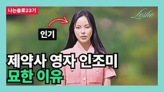 [나는솔로23기] 제약사 영자 인조미 묘한 이유 (템플스테이의 관점)