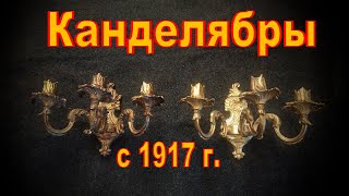 Канделябры настенные с 1917 года.