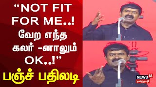 Seeman about BJP | NOT FIT FOR ME..! வேற எந்த கலர் -னாலும் ஓகே..! - சீமான் பஞ்ச் பதிலடி | NTK