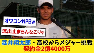 高校から直接メジャー挑戦する森井翔太郎、契約金2億4000万【なんJ２ch５chプロ野球反応集】