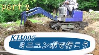 KUBOTA] KH007 ミニユンボで行こう　堆肥編prat 2