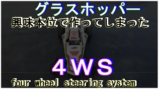 【禁断の!?４ＷＳ グラスホッパー】４独化に続き微妙な微改造。京商プログレスに続け！