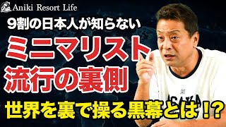 【世界を裏で操る黒幕】ミニマリスト流行の裏側で何が起きている！？