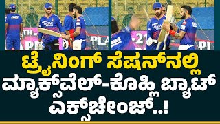 Virat Kohli ಬ್ಯಾಟ್​​ನಲ್ಲಿ ಸಿಕ್ಸರ್​​ಗಳ ಮಳೆ ಸುರಿಸಿದ Glenn Maxwell | IPL 2024 | Cricket First