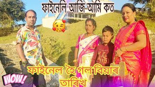 আজি বিয়াৰ তৰিখ থিক হৈ গল? আৰু আমি কত🙏🙏