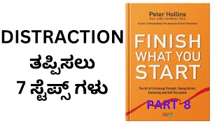 DISTRACTION ತಪ್ಪಿಸಲು ೭ ಸ್ಟೆಪ್ಸ್ ಗಳು / 7 STEPS TO AVOID DISTRACTION