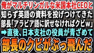 【感動する話】俺がマルチリンガルでアメリカ本社CEOと知らず、日本支社部長が英語の書類を投げつけてきた「15分でアラビア語に訳せw訳せなかったらクビだｗ」→3分で訳すと、全社員が顔面蒼白になり...