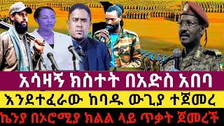 #ሰበር-ዜና-አሳዛኝ ክስተት በአድስ አበባ //እንደተፈራው ከ-ባ-ዱ ውጊያ ተ-ጀ-መ-ረ//ኬንያ በኦሮሚያ ክልል ላይ ጥ-ቃ-ት ጀመረች