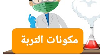 مكونات التربة : تجربة في مختبر القسم laboratoire du classe