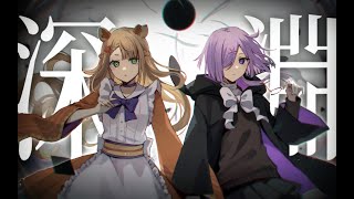 Shinen/深淵/ ヰ世界情緒 feat.花譜 - cover by FURLESS \u0026 KAEDE