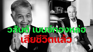 “วสันต์ เบนซ์ทองหล่อ”เสียชีวิตแล้ว มะเร็งร้ายพราก ปิดตำนานวลีฮิต “ผมอยู่ทุกวันล่ะครับ”