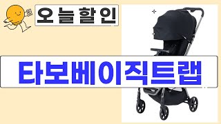 타보베이직트랩 리뷰: 실제 사용해보니 이거 정말 괜찮네!