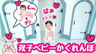 ★双子赤ちゃんと「いないいないばぁかくれんぼ」をして遊んだよ！★生後9ヶ月男女双子★