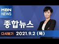 2021년 9월 2일 (목) MBN 종합뉴스 [전체 다시보기]