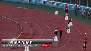 國小男生4x200公尺接力(2018桃園市運動會)20180721