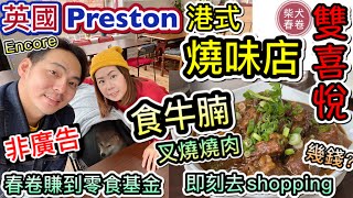 Preston食牛腩｜叉燒燒肉｜春卷又去Shopping柴犬春卷移民英國曼城｜寵物移民｜Shiba Inu Manchester｜【廣東話】UK GB