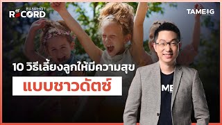 10 วิธีเลี้ยงลูกให้มีความสุข แบบชาวดัตซ์ | Off The Record Brief Ep.55