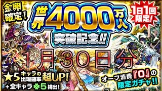 4000万人突破記念ガチャ１日目！！　４日間毎日無料でガチャれる☆【モンスト】