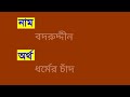 ন n অক্ষর দিয়ে ছেলে শিশুর ৪০ ইসলামিক নাম অর্থ সহ ২ 40 islamic baby boy names with meaning 2