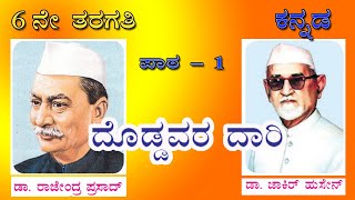 ದೊಡ್ಡವರ ದಾರಿ | Doddavara daari | 6th standard kannada | unit 1 | lesson 1