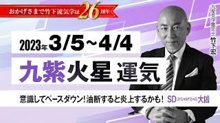 【占い】2023年3月  九紫火星の運気・運勢　意識してペースダウン！油断すると炎上するかも！　SDスペシャルデリシャス大凶　　総合運・仕事運・恋愛運・家庭運（3月5日～4月4日）【竹下宏の九星気学】