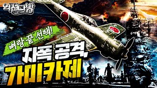역전다방24 ☆태평양전쟁 ep.24 벼랑 끝 선택! 인간 유도미사일 [가미카제]