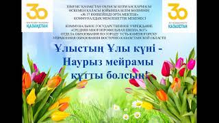 🌺Ұлыстың Ұлы күні - Наурыз мейрамы құтты болсын 🌺