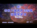 福音粵曲：新春多福氣 伴音樂