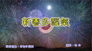 福音粵曲：新春多福氣 伴音樂