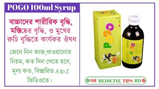 Pogo syrup এর কাজ কি? পোগো সিরাপ,,, বাচ্চাদের কার্যকরী সিরাপ জেনে নিন বিস্তারিত ভিডিওতে।