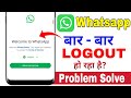 Whatsapp automatic logout problem 2026 | Whatsapp bar bar logout kyu ho raha hai