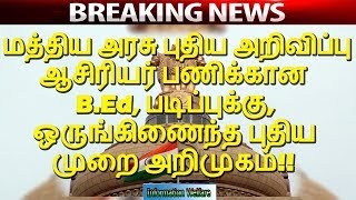 மத்திய அரசு புதிய அறிவிப்பு! ஆசிரியர் பணிக்கான பி.எட்.,படிப்புக்கு, ஒருங்கிணைந்த புதிய முறை அறிமுகம்