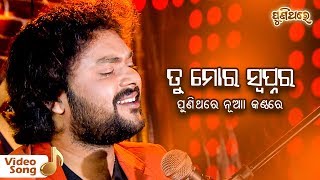 Tu Mora Swapnara Suneli Sandhya | A Popular old Odia Film Song  | Shasank Sekhar | Puni Thare