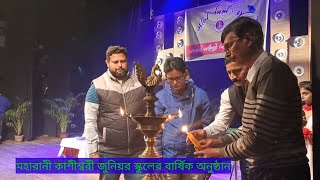 মহারানী কাশীশ্বরী জুনিয়র স্কুলের বার্ষিক অনুষ্ঠান ASR.MSD.COM