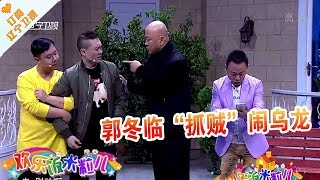 《欢乐饭米粒儿》20171106：郭冬临“抓贼”闹乌龙 拾金不昧扬美德