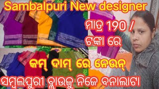 ସମ୍ବଲପୁରୀ ଘରେ ବନାଲା ବ୍ଲଉଜୁ ନେଉନ୍ କମ ଦାମ୍ ରେ /New designer Sambalpuri readymade blouse price -190