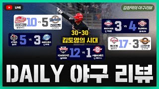 [스포츠클래식 LIVE] 목요일 데일리 야구 리뷰 [KIA, 김도영 최연소 최소경기 30-30 달성 / LG, 한화 상대 타격 폭발! / 롯데, 기묘하게 끼어버린 공이 날린 연승]